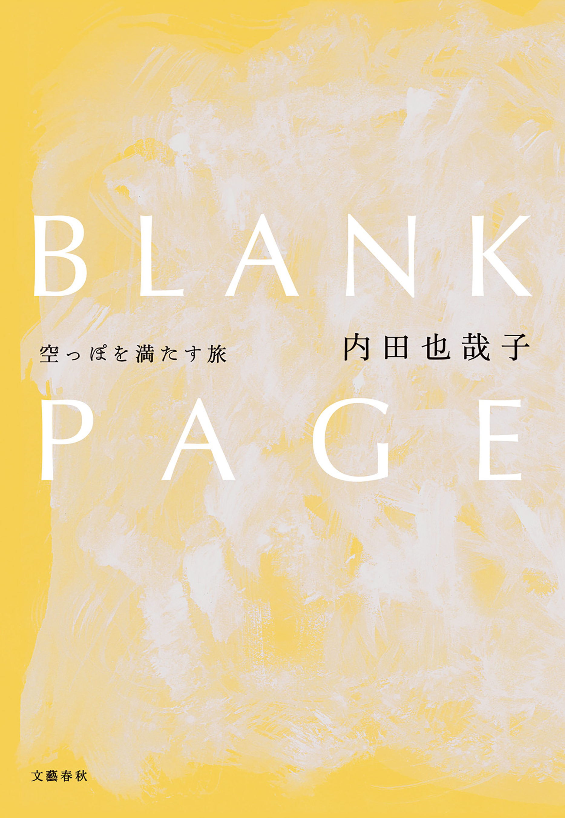 BLANK PAGE 空っぽを満たす旅 - 内田也哉子 - 漫画・ラノベ（小説