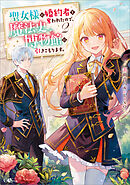 聖女様に婚約者を奪われたので、魔法史博物館に引きこもります。２