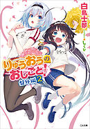 りゅうおうのおしごと！　盤外編２