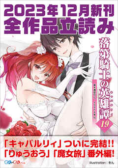 ＧＡ文庫＆ＧＡノベル２０２３年１２月の新刊　全作品立読み（合本版） - 海月くらげ/白鳥士郎 - ラノベ・無料試し読みなら、電子書籍・コミックストア ブックライブ