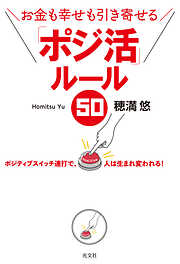 お金も幸せも引き寄せる　「ポジ活」ルール５０