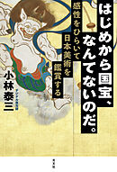 はじめから国宝、なんてないのだ。～感性をひらいて日本美術を鑑賞する～