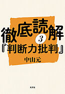 徹底読解『判断力批判』第三分冊