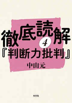 徹底読解『判断力批判』第四分冊
