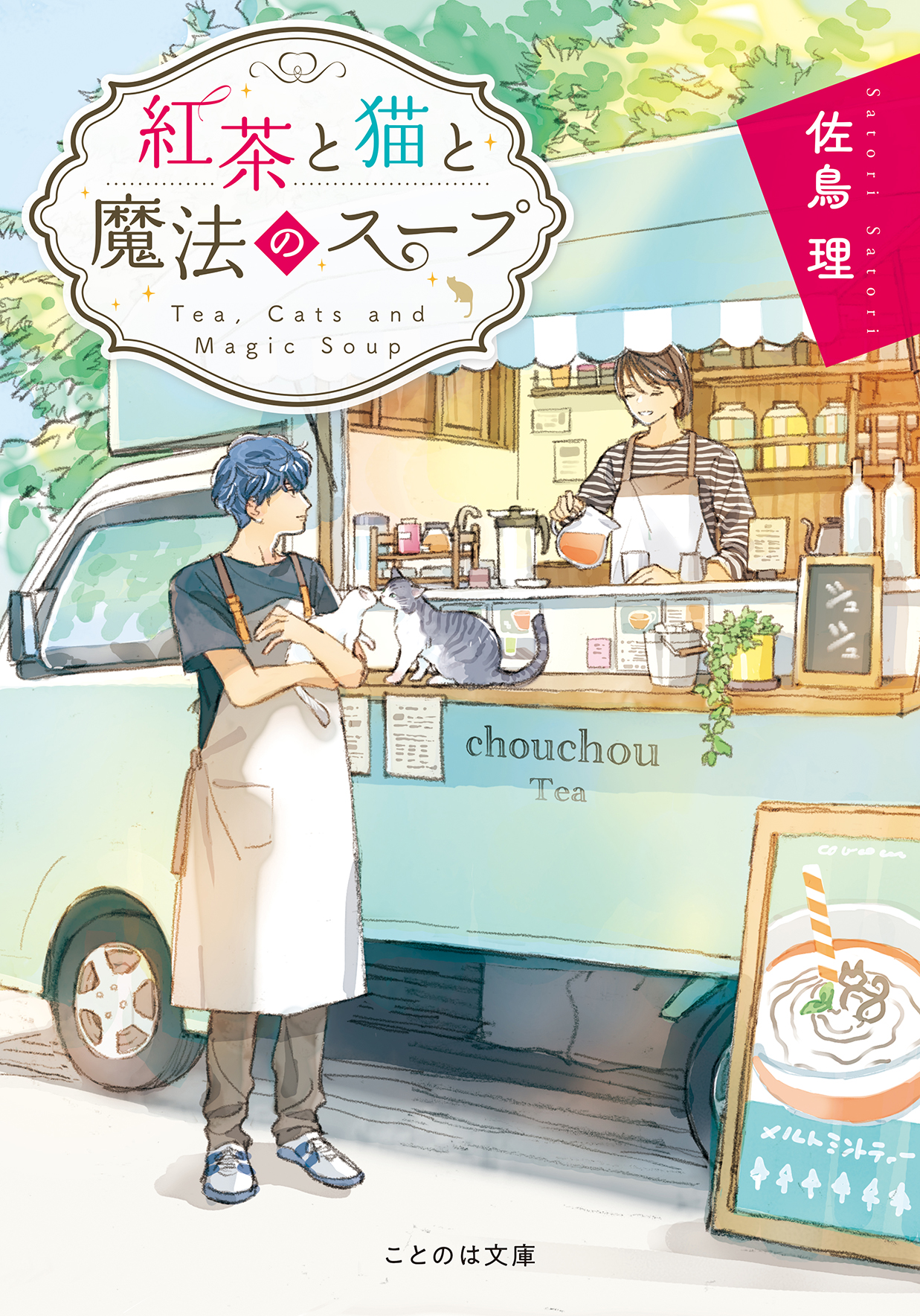 紅茶と猫と魔法のスープ - 佐鳥理/わみず - 漫画・無料試し読みなら