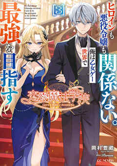 恋愛魔法学院　～ヒロインも悪役令嬢も関係ない。俺は乙女ゲー世界で最強を目指す～ 3