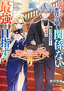 恋愛魔法学院　～ヒロインも悪役令嬢も関係ない。俺は乙女ゲー世界で最強を目指す～ 3