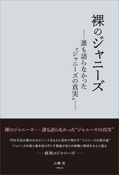 裸のジャニーズ　―誰も語らなかった“ジャニーズの真実”―