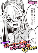 ちょっとやばいストーカー女神と子作りえっちしちゃダメですか？