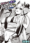 処女ビッチな魔王がイチャラブしちゃダメですか？