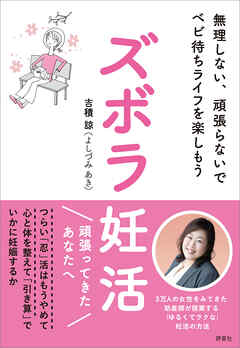 ズボラ妊活　無理しない、頑張らないでベビ待ちライフを楽しもう