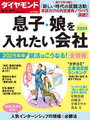 ダイヤモンド・セレクト　２４年１月号  息子・娘を入れたい会社2024