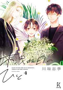 木洩れ日のひと（４）【電子限定特典付】