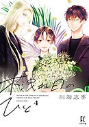 木洩れ日のひと（４）【電子限定特典付】