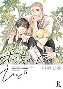 木洩れ日のひと（５）【電子限定特典付】