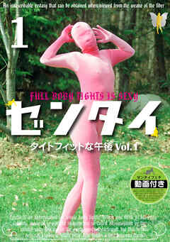 ゼンタイ１ ―タイトフィットな午後 vol.１―