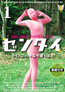 ゼンタイ１ ―タイトフィットな午後 vol.１―