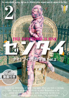 ゼンタイ２ ―タイトフィットな午後 vol.２―