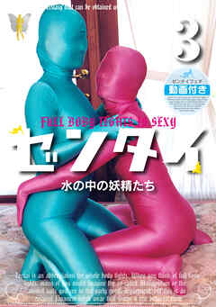 ゼンタイ３ ―水の中の妖精たち―