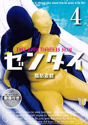 ゼンタイ４ ―脂肪遊戯―