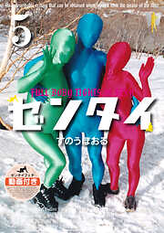 ゼンタイ５ ―すのうぼおる―