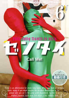 ゼンタイ６ ―Call Me！―