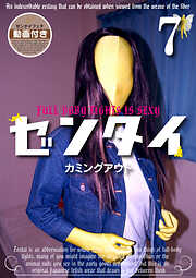 ゼンタイ７ ―カミングアウト―
