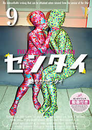 ゼンタイ９ ―艶やかゼンタイ―