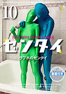 ゼンタイ10 ―ラブホのゼンタイ―