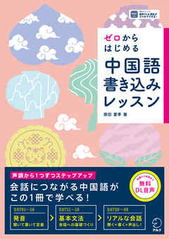 ゼロからはじめる　中国語書き込みレッスン[音声DL付]