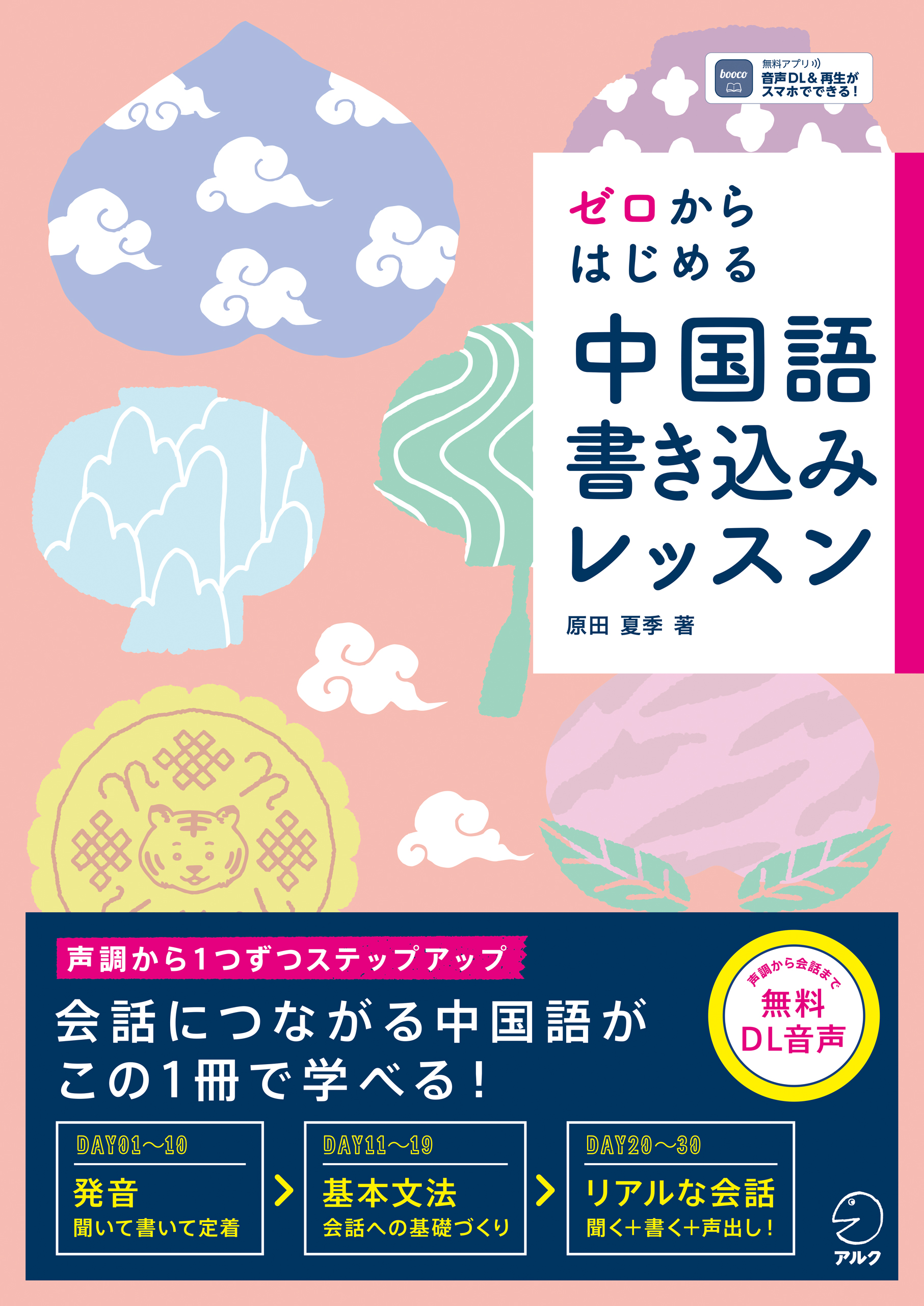 ３０日で話せる中国語会話／韓応飛，鈴木健一