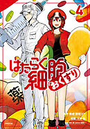 はたらく細胞　おくすり（４）