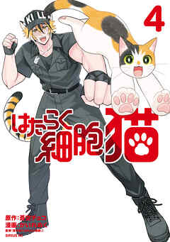 はたらく細胞　猫