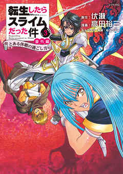 転生したらスライムだった件　番外編　～とある休暇の過ごし方～