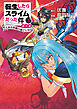 転生したらスライムだった件　番外編　～とある休暇の過ごし方～（３）