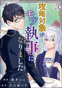 攻略対象がモブ執事になりました（分冊版）　【第3話】