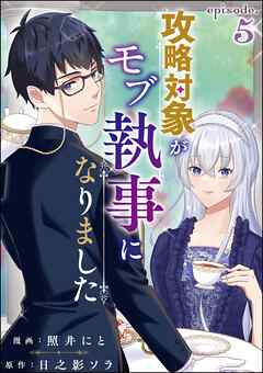 攻略対象がモブ執事になりました（分冊版）