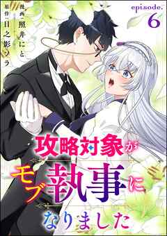 攻略対象がモブ執事になりました（分冊版）