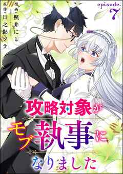 攻略対象がモブ執事になりました（分冊版）