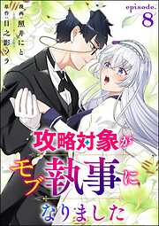 攻略対象がモブ執事になりました（分冊版）