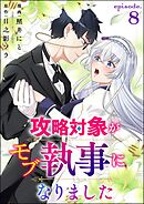 攻略対象がモブ執事になりました（分冊版）　【第8話】