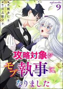 攻略対象がモブ執事になりました（分冊版）