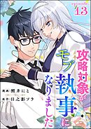 攻略対象がモブ執事になりました（分冊版）　【第13話】