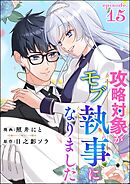 攻略対象がモブ執事になりました（分冊版）　【第15話】