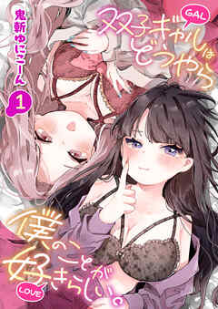 双子ギャルはどうやら僕のことが好きらしい。(1)