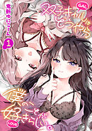 双子ギャルはどうやら僕のことが好きらしい。(1)