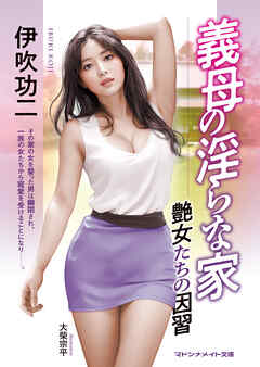 義母の淫らな家　艶女たちの因習