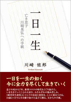 一日一生 亡き息子 川﨑晃弘への手紙