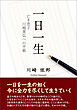 一日一生 亡き息子 川﨑晃弘への手紙