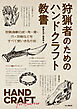 狩猟者のためのハンドクラフト教書　HAND CRAFT for Hunters